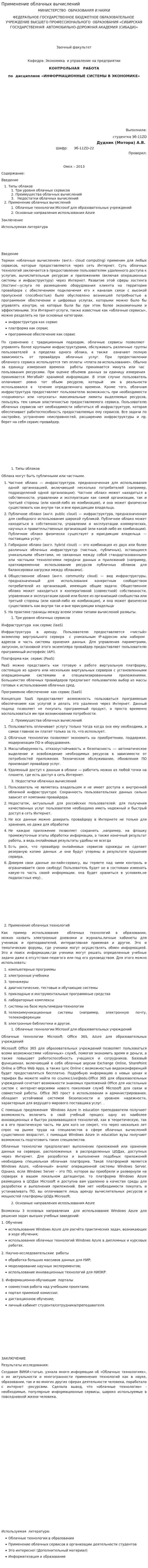 Применение облачных вычислений