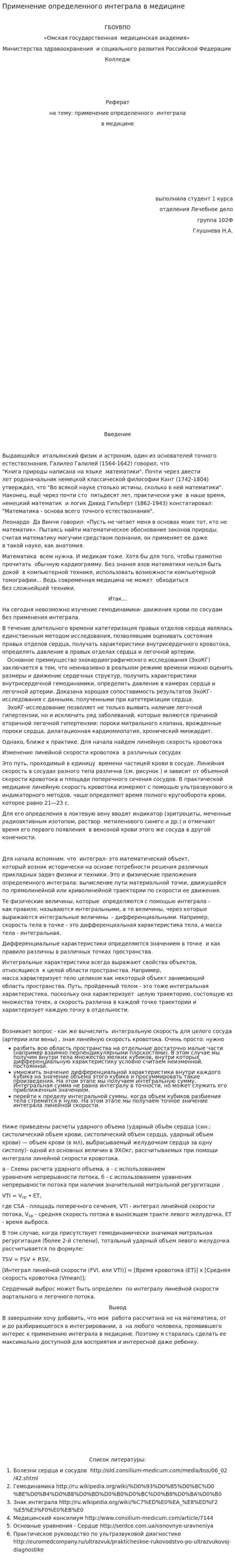 Применение определенного интеграла в медицине