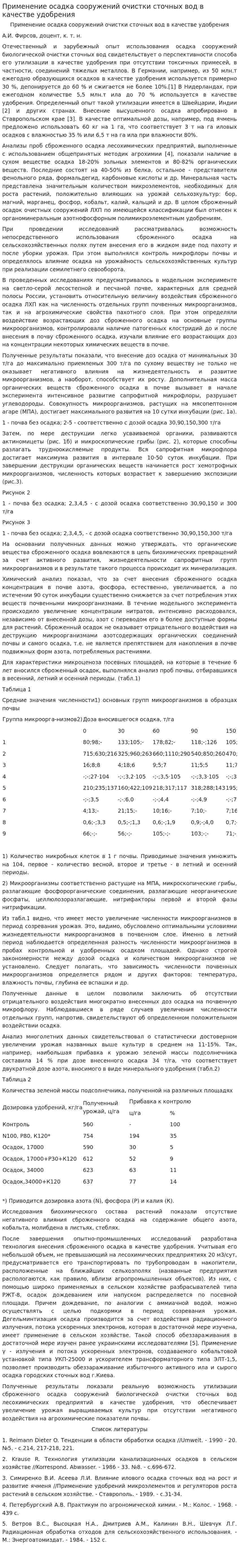 Применение осадка сооружений очистки сточных вод в качестве удобрения