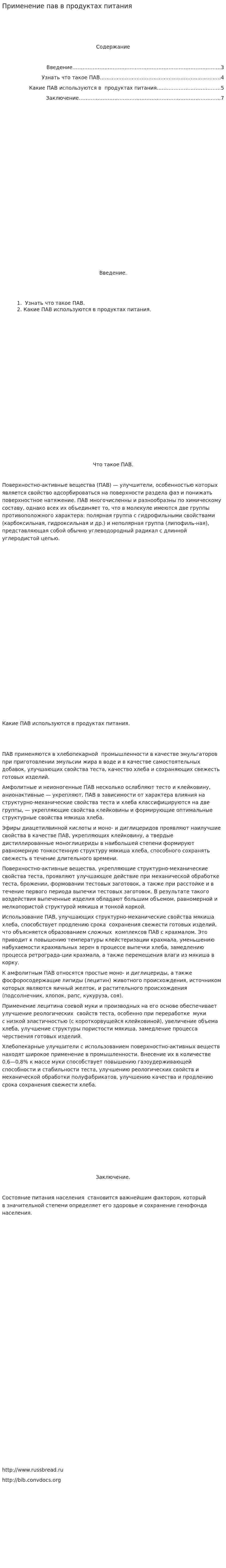Применение пав в продуктах питания