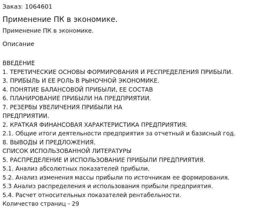 Применение ПК в экономике. (курсовая работа) 