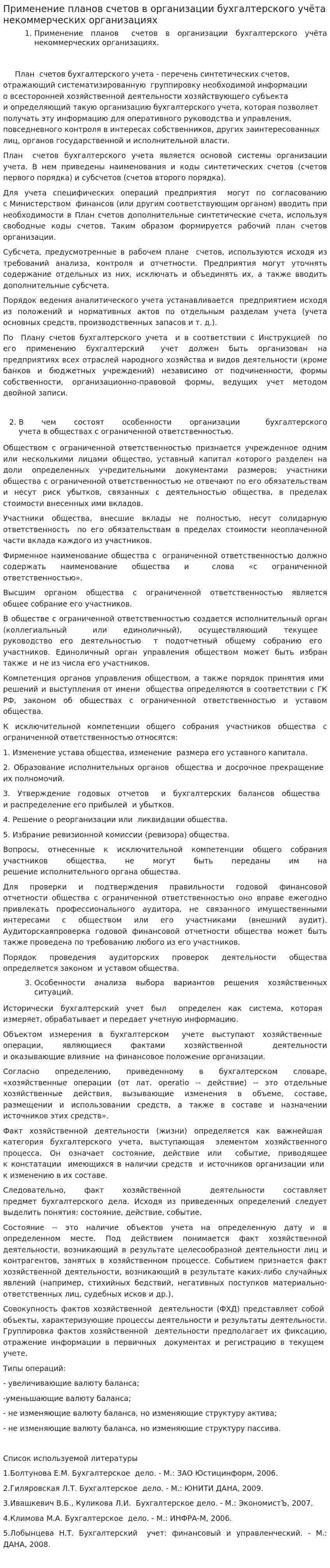 Применение планов счетов в организации бухгалтерского учёта некоммерческих организациях