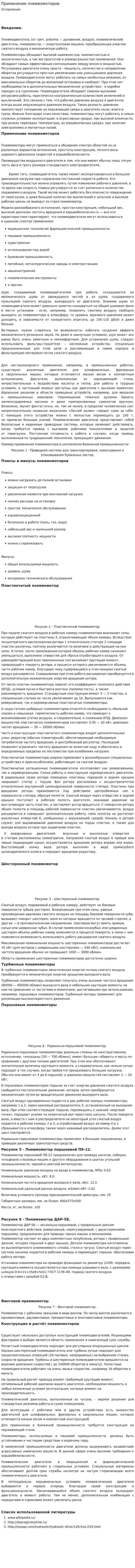 Применение пневмомоторов