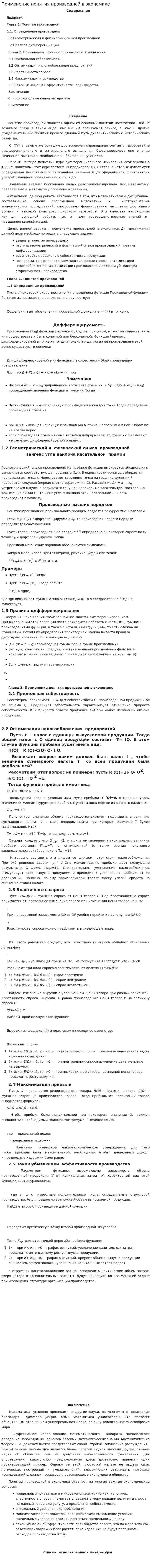 Применение понятия производной в экономике