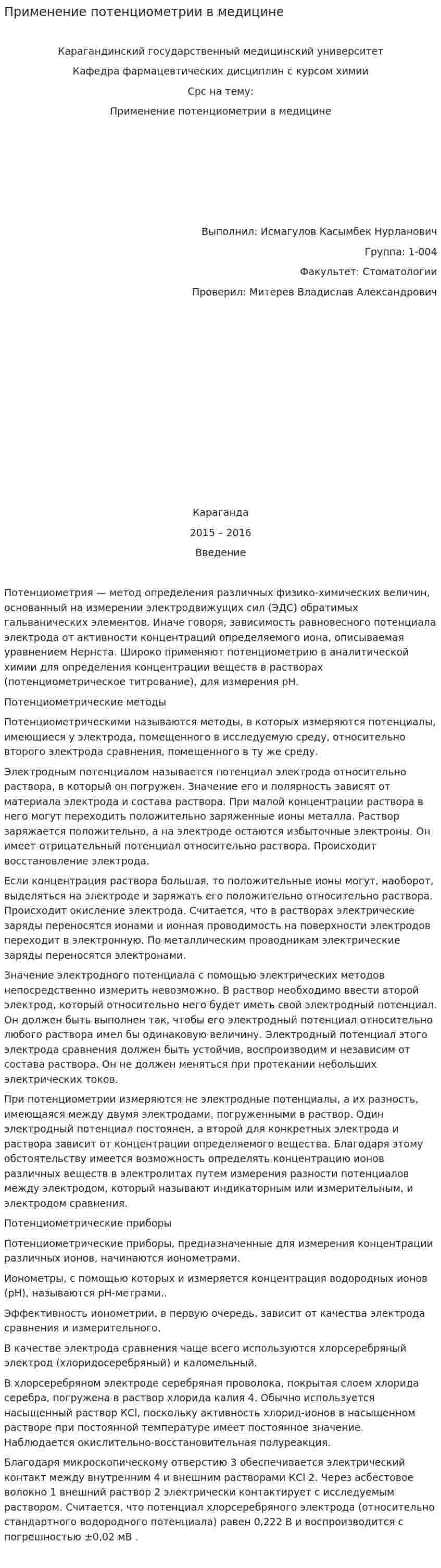 Применение потенциометрии в медицине