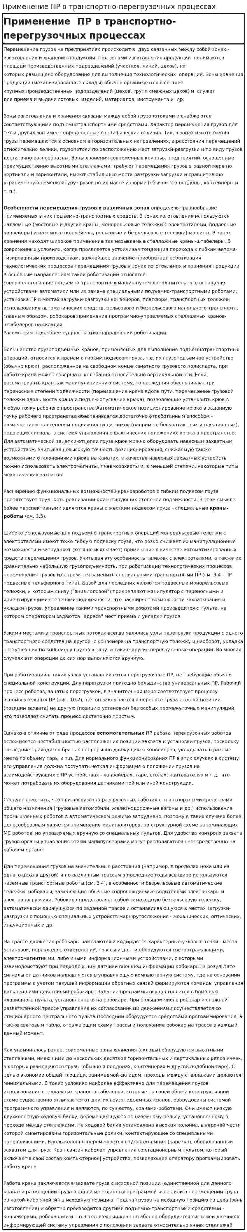 Применение ПР в транспортно-перегрузочных процессах