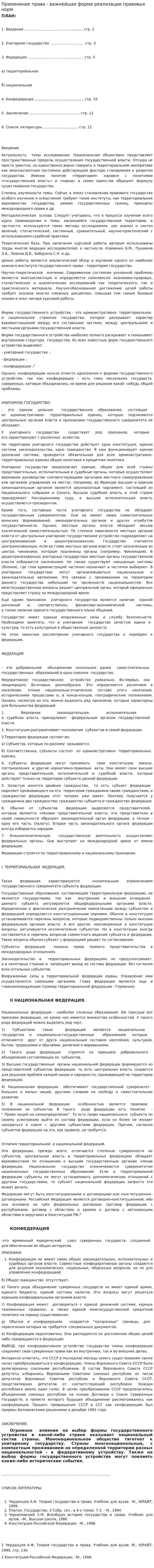 Применение права - важнейшая форма реализации правовых норм