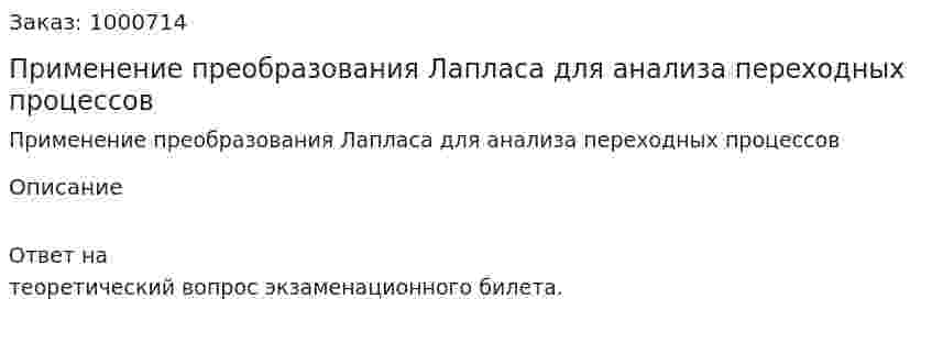 Применение преобразования Лапласа для анализа переходных процессов 