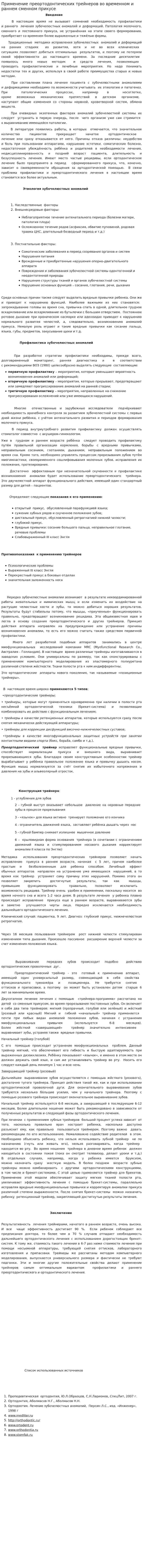 Применение преортодонтических трейнеров во временном и раннем сменном прикусе