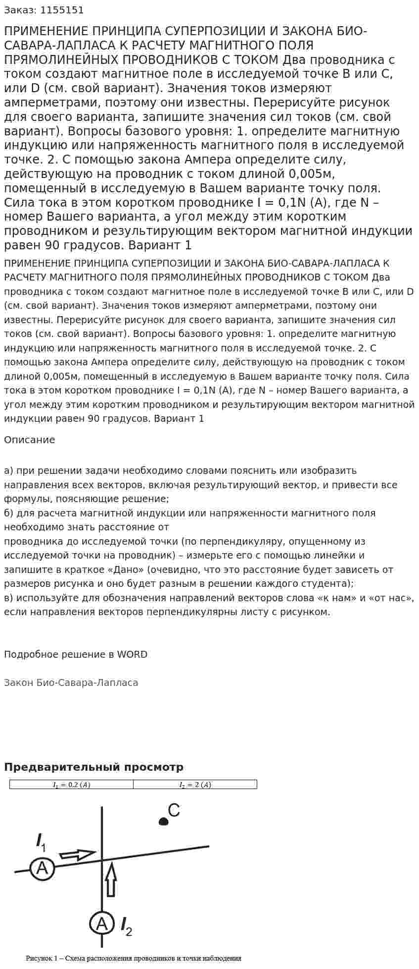ПРИМЕНЕНИЕ ПРИНЦИПА СУПЕРПОЗИЦИИ И ЗАКОНА БИО-САВАРА-ЛАПЛАСА К РАСЧЕТУ МАГНИТНОГО ПОЛЯ ПРЯМОЛИНЕЙНЫХ ПРОВОДНИКОВ С ТОКОМ Два проводника с током создают магнитное поле в исследуемой точке В или С, или D (см. свой вариант). Значения токов измеряют амперметрами, поэтому они известны. Перерисуйте рисунок для своего варианта, запишите значения сил токов (см. свой вариант). Вопросы базового уровня:  1. определите магнитную индукцию или напряженность магнитного поля в исследуемой точке. 2. С помощью закона Ампера определите силу, действующую на проводник с током длиной 0,005м, помещенный в исследуемую в Вашем варианте точку поля. Сила тока в этом коротком проводнике I = 0,1N (А), где N – номер Вашего варианта, а угол между этим коротким проводником и результирующим вектором магнитной индукции равен 90 градусов. Вариант 1 