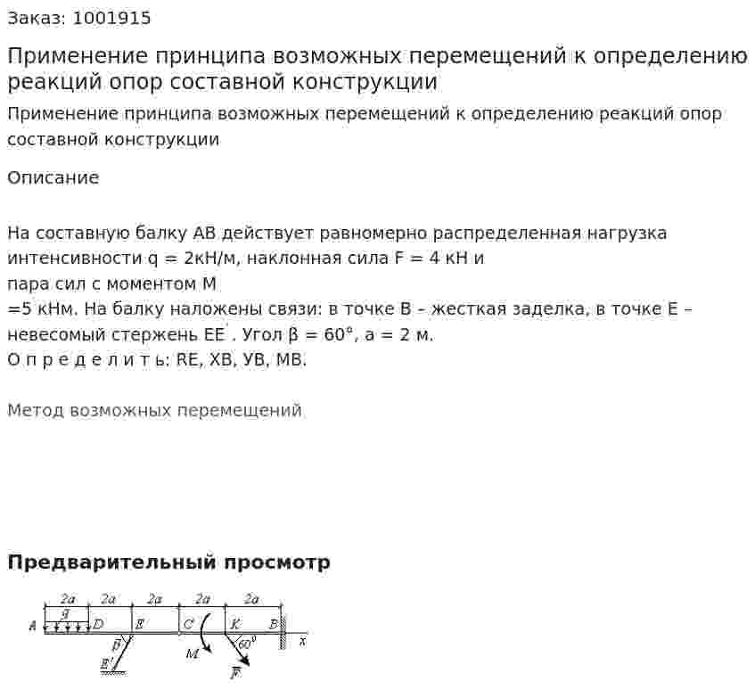 Применение принципа возможных перемещений к определению реакций опор составной конструкции 
