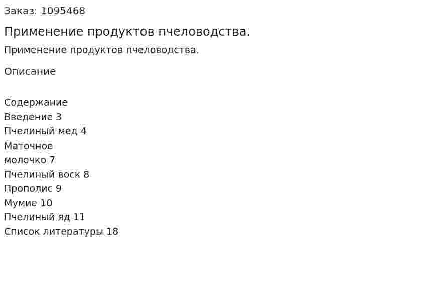 Применение продуктов пчеловодства. (реферат) 