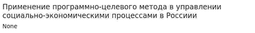 Применение программно-целевого метода в управлении социально-экономическими процессами в Россиии