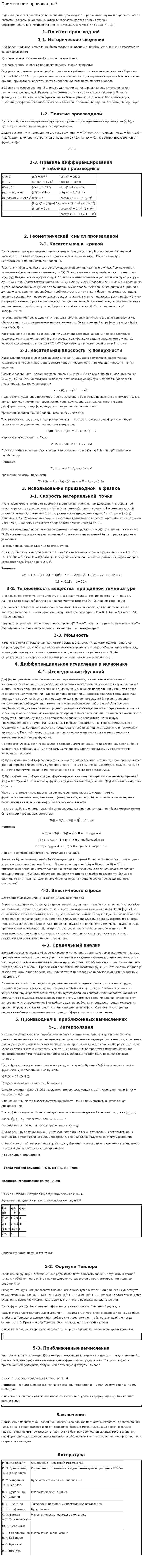 Применение производной