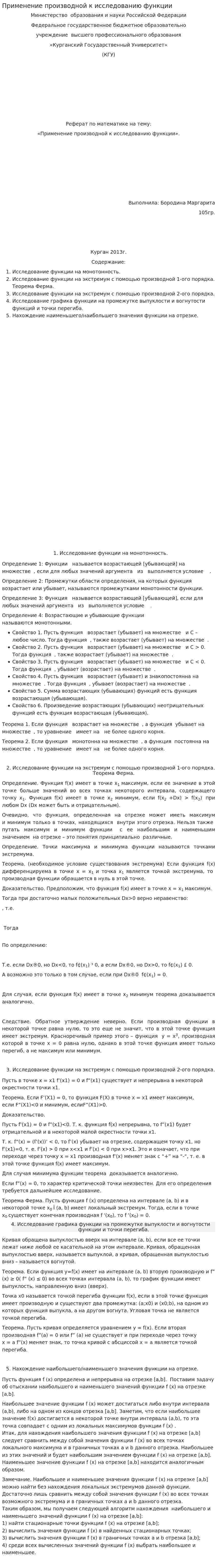 Применение производной к исследованию функции