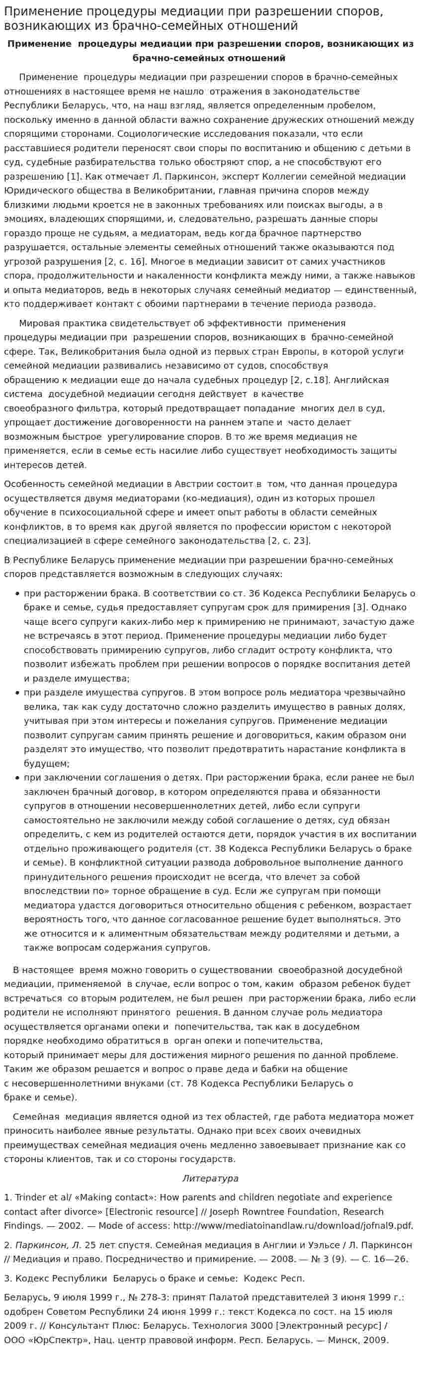 Применение процедуры медиации при разрешении споров, возникающих из брачно-семейных отношений