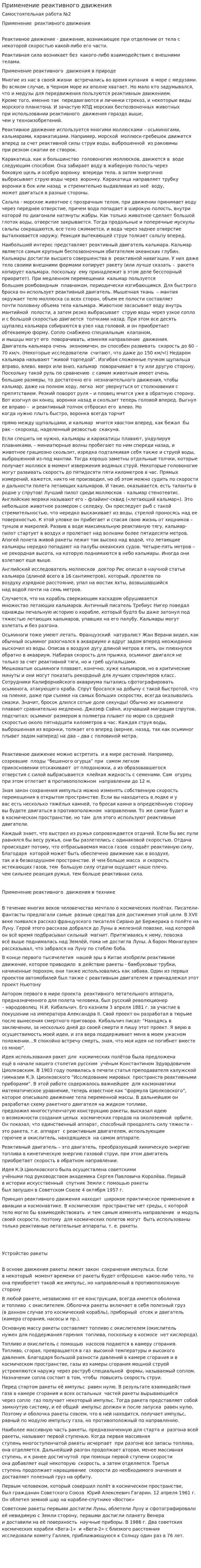Применение реактивного движения