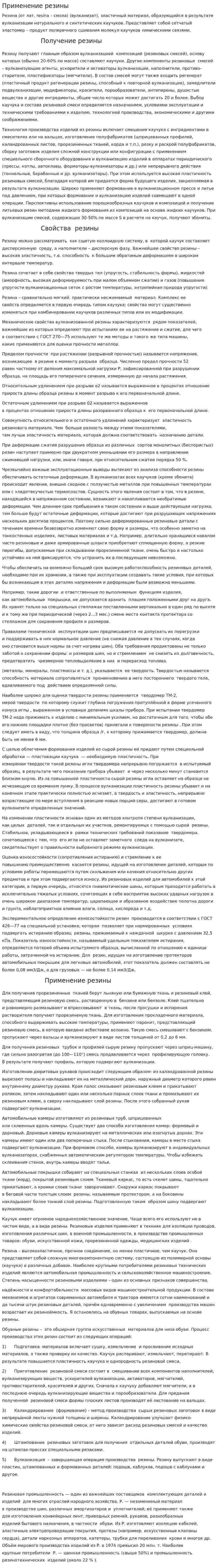Применение резины