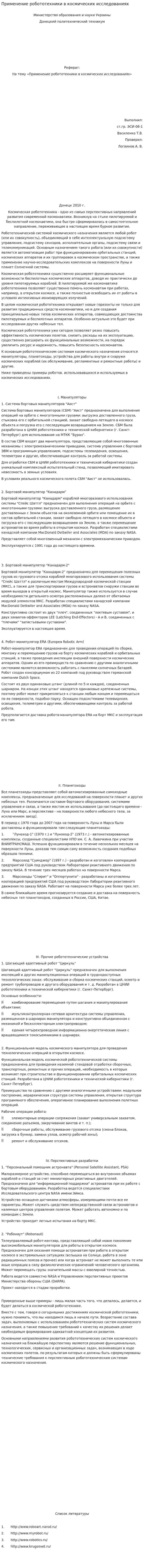 Применение робототехники в космических исследованиях