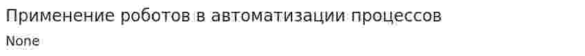 Применение роботов в автоматизации процессов