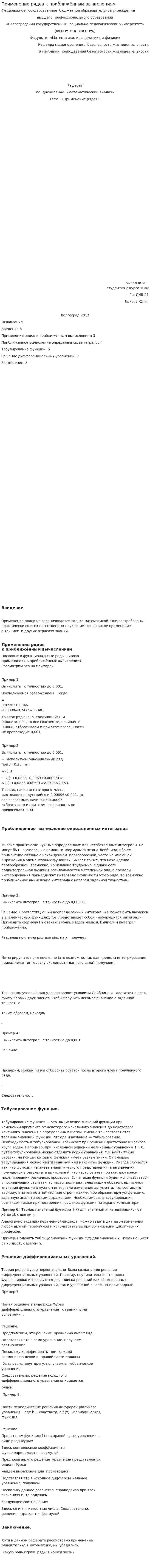 Применение рядов к приближённым вычислениям