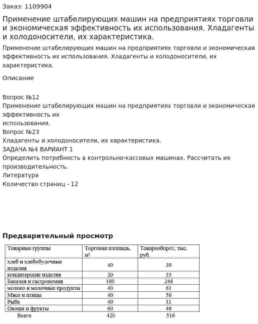 Применение штабелирующих машин на предприятиях торговли и экономическая эффективность их использования. Хладагенты и холодоносители, их характеристика. (контрольная работа) 