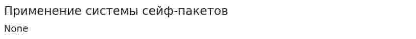 Применение системы сейф-пакетов