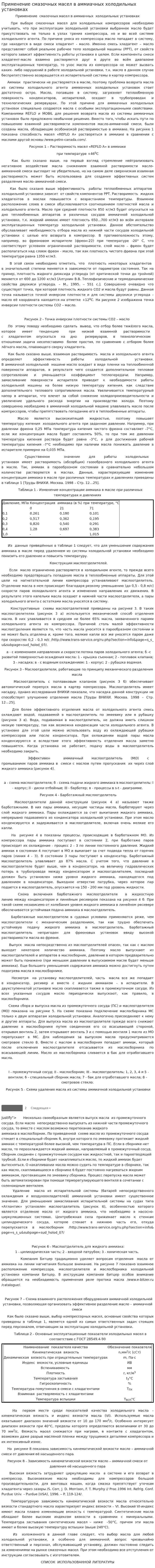 Применение смазочных масел в аммиачных холодильных установках