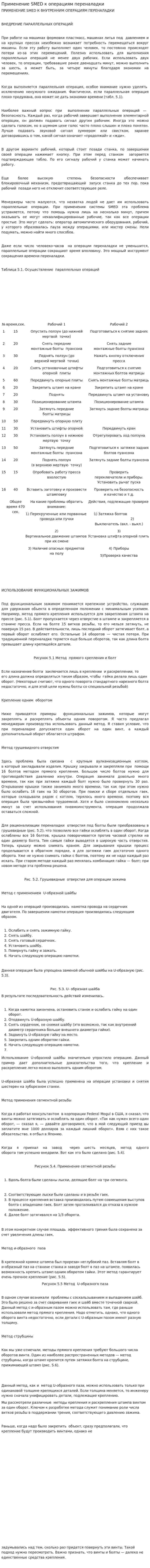 Применение SMED к операциям переналадки