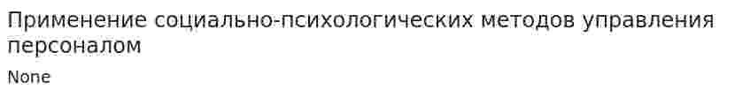 Применение социально-психологических методов управления персоналом