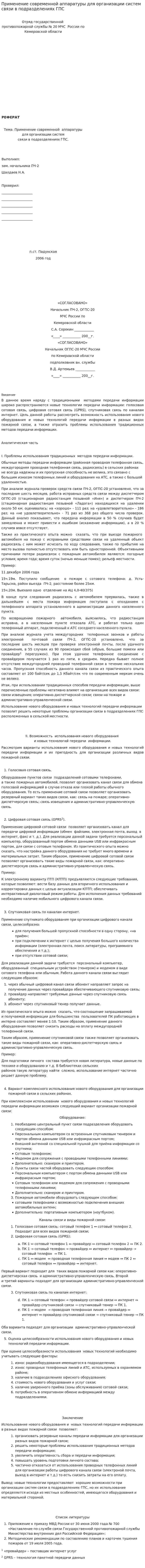 Применение современной аппаратуры для организации систем связи в подразделениях ГПС