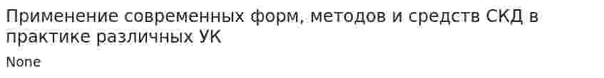 Применение современных форм, методов и средств СКД в практике различных УК
