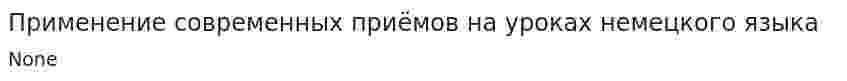 Применение современных приёмов на уроках немецкого языка