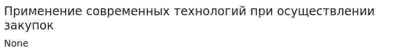 Применение современных технологий при осуществлении закупок