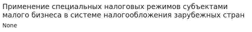 Применение специальных налоговых режимов субъектами малого бизнеса в системе налогообложения зарубежных стран