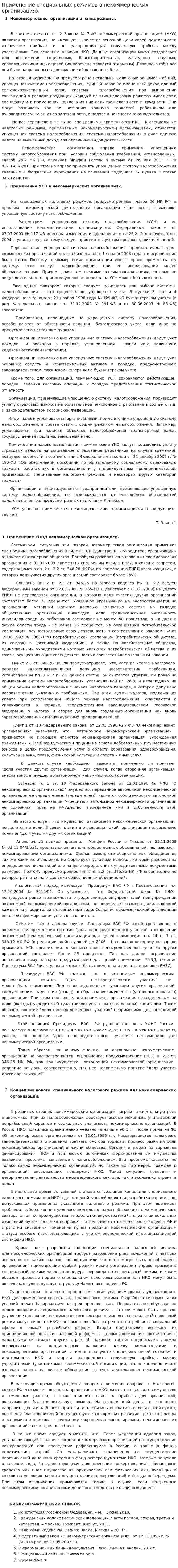 Применение специальных режимов в некоммерческих организациях