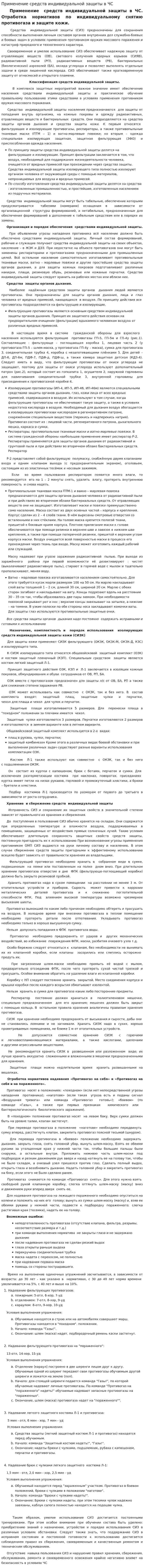 Применение средств индивидуальной защиты в ЧС