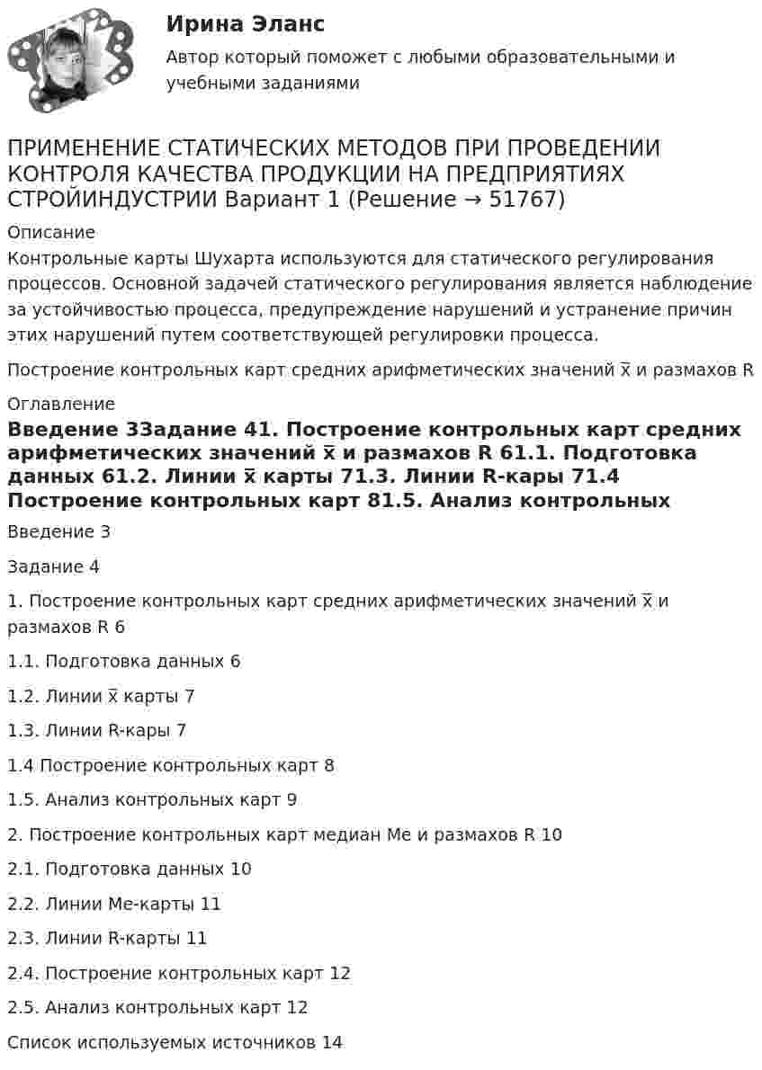      
            Описание
            Контрольные карты Шухарта используются для статического регулирования процессов. Основной задачей статического регулирования является наблюдение за устойчивостью процесса, предупреждение нарушений и устранение причин этих нарушений путем соответствующей регулировки процесса.Построение контрольных карт средних арифметических значений x̅ и размахов R 
            Оглавление
            Введение	3Задание	41. Построение контрольных карт средних арифметических значений x̅ и размахов R	61.1. Подготовка данных	61.2. Линии x̅ карты	71.3. Линии R-кары	71.4 Построение контрольных карт	81.5. Анализ контрольных карт	92. Построение контрольных карт медиан Ме и размахов R	102.1. Подготовка данных	102.2. Линии Me-карты	112.3. Линии R-карты	112.4. Построение контрольных карт	122.5. Анализ контрольных карт	12Список используемых источников	14 
            
            
            Применение разных систем сдельной оплаты трудаПРИМЕНЕНИЕ СТАТИЧЕСКИХ МЕТОДОВ ПРИ ПРОВЕДЕНИИ КОНТРОЛЯ КАЧЕСТВА ПРОДУКЦИИ НА ПРЕДПРИЯТИЯХ СТРОЙИНДУСТРИИ Вариант 1Применение схемы организации воздухообмена «сверху –вниз» возможно при:Применение технологий в ланшафтном дизайнеПрименение цепочки блоков для обеспечения юридической значимости документов, помещаемых на долговременное хранение, хранение хешей документа — все это позволяет легко и быстро доказать неизменность документов вне зависимости от срока храненияПрименение цепочки блоков для обеспечения юридической значимости документов, помещаемых на долговременное хранение, хранение хешей документа – все это позволяет легко и быстро доказать неизменность документов вне зависимости от срока хранения. Как Применение чередующейся закачки нефти и водыПрименение мер государственного принуждения характерно для ... ответственностиПрименение мер обеспечения производства по делам об административных правонарушенияхПрименение платформы TED-talks в обучении английскому языкуПрименение программно-аппаратных  средств защиты информацииПрименение программного обеспечения в проектировании строительных объектов(тест с ответами Синергия/МОИ/ МТИ /МОСАП)Применение процента в различных сферах деятельностиПрименение пусковых резисторов по сравнению с дросселями: 