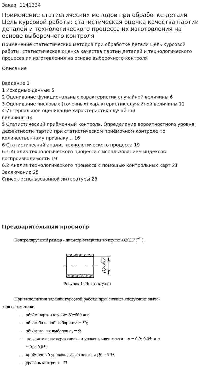 Применение статистических методов при обработке детали (курсовая работа)Цель курсовой работы: статистическая оценка качества партии деталей и технологического процесса их изготовления на основе выборочного контроля 