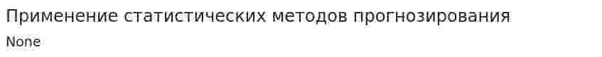 Применение статистических методов прогнозирования