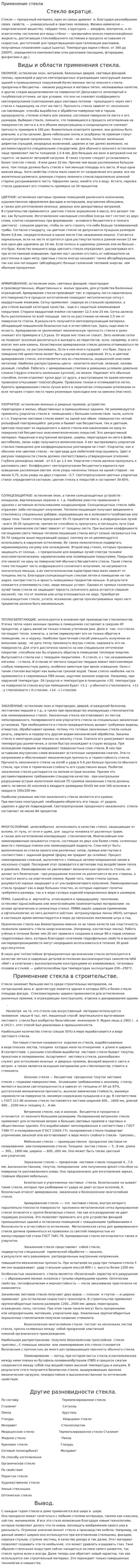 Применение стекла