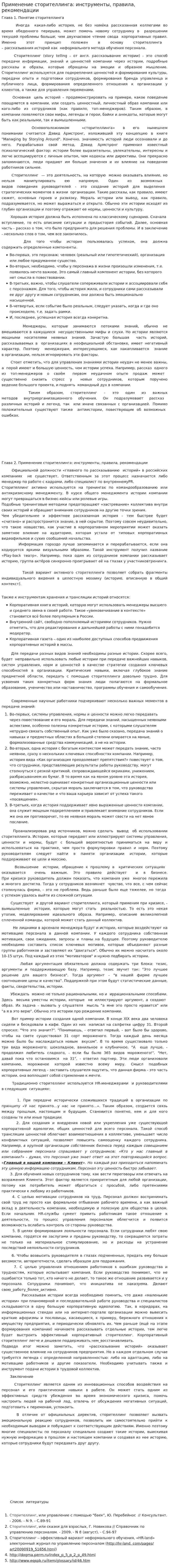 Применение сторителлинга: инструменты, правила, рекомендации