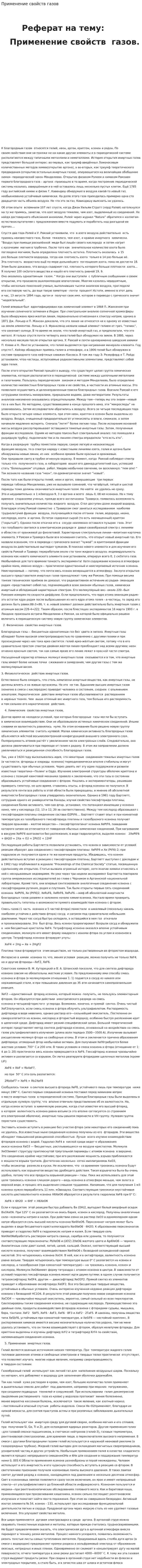 Применение свойств газов