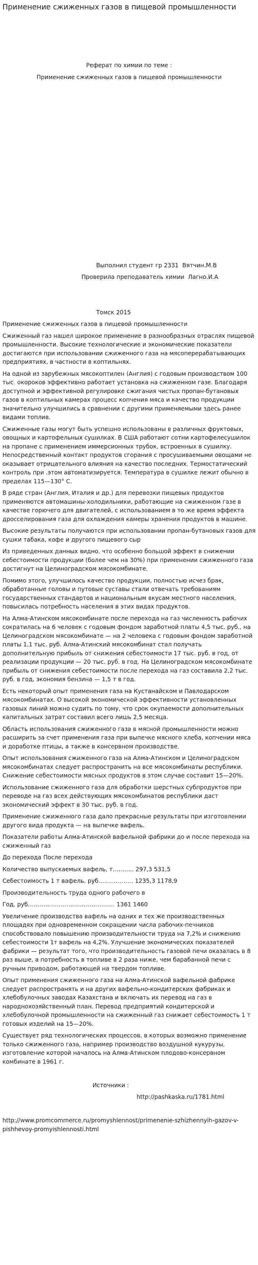 Применение сжиженных газов в пищевой промышленности