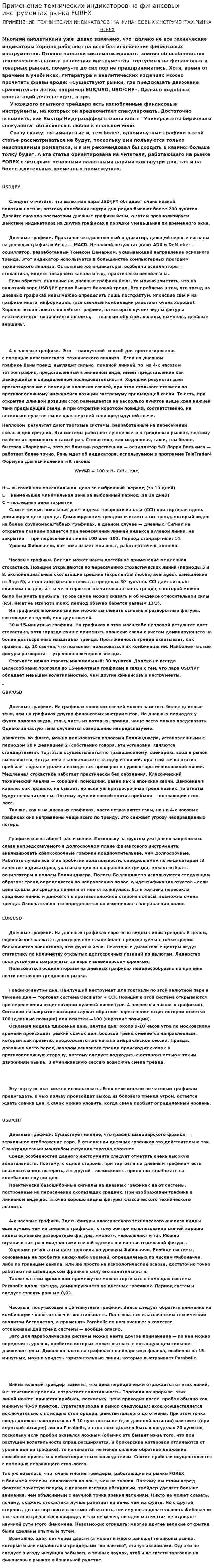 Применение технических индикаторов на финансовых инструментах рынка FOREX