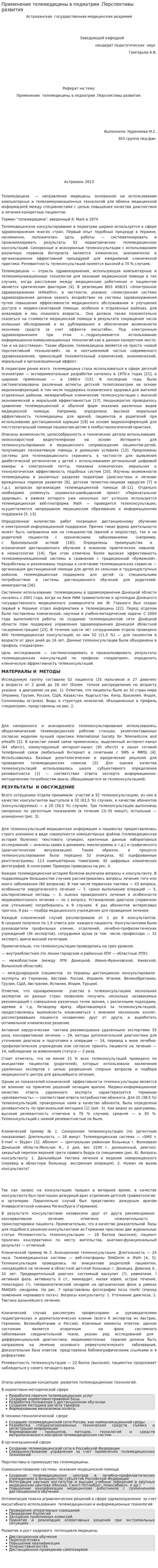 Применение телемедицины в педиатрии .Перспективы развития