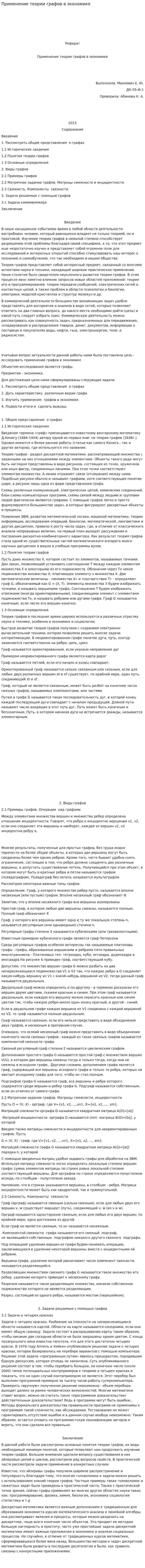 Применение теории графов в экономике