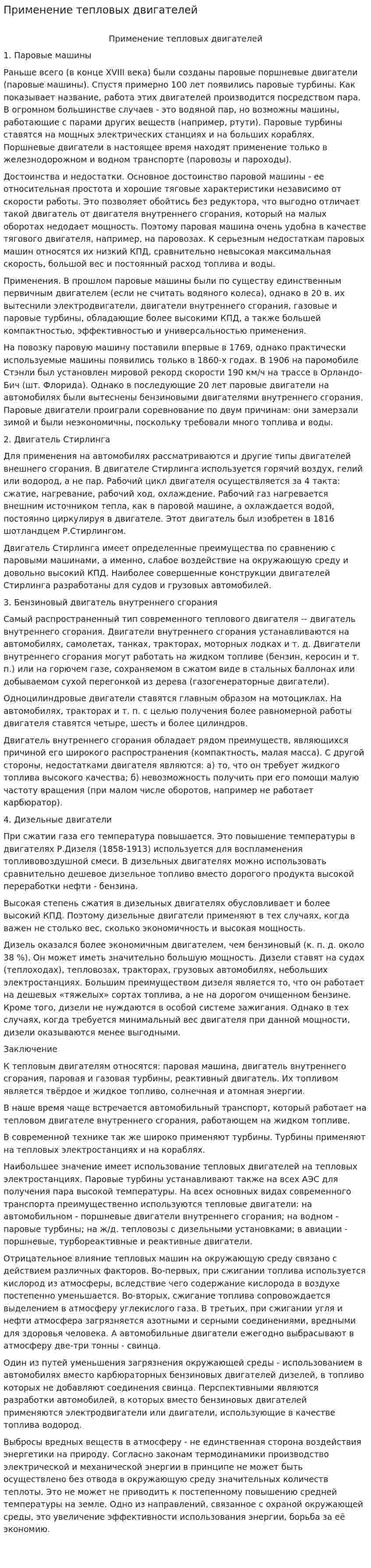 Применение тепловых двигателей