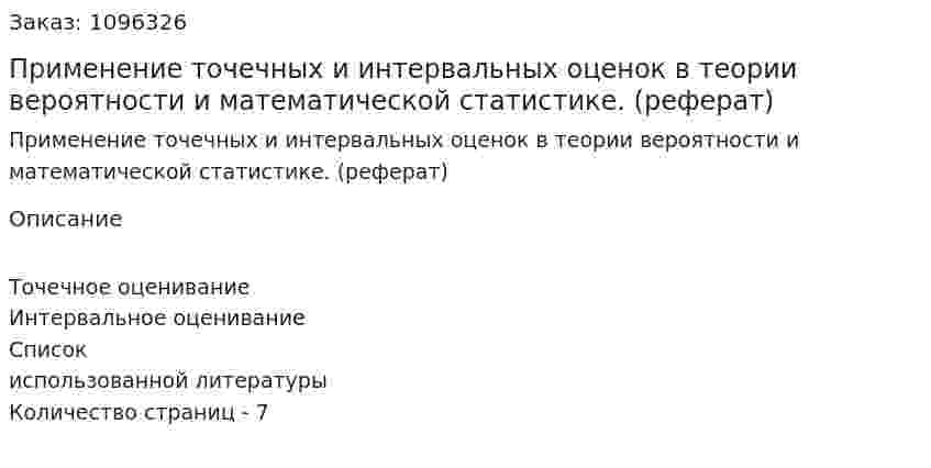 Применение точечных и интервальных оценок в теории вероятности и математической статистике. (реферат) 