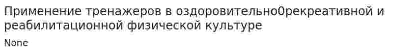 Применение тренажеров в оздоровительно0рекреативной и реабилитационной физической культуре